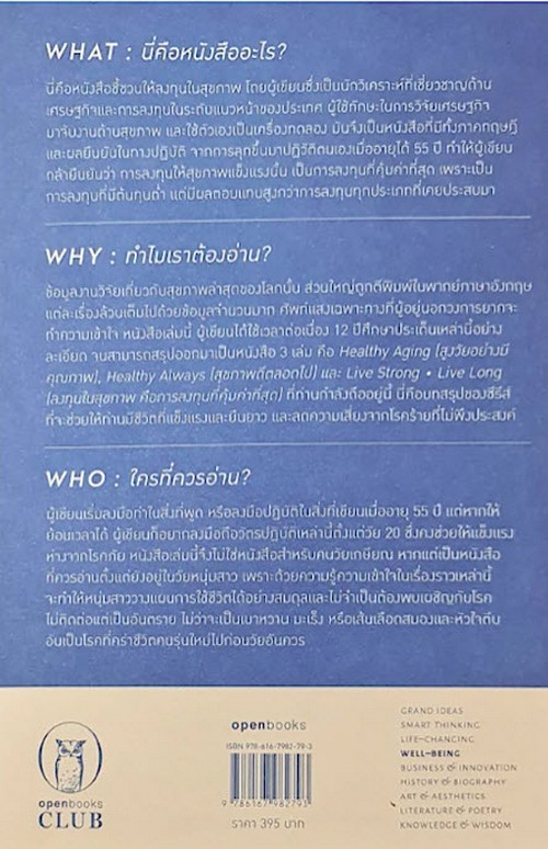 ลงทุนในสุขภาพ คือการลงทุนที่คุ้มค่าที่สุด (LIVE STRONG LIVE LONG)