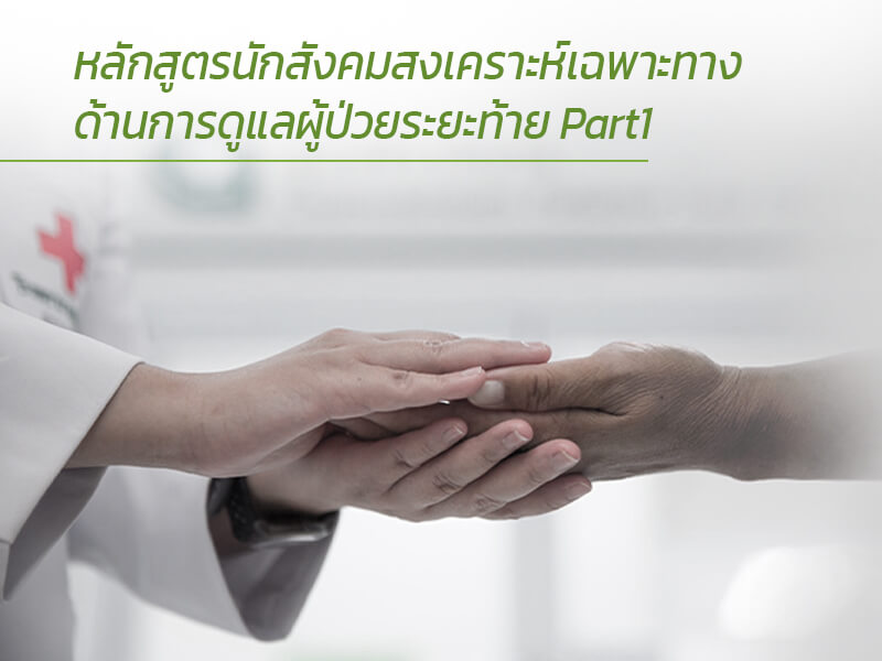 หลักสูตรนักสังคมสงเคราะห์เฉพาะทางด้านการดูแลผู้ป่วยระยะท้าย PART 1 (E-CODE)