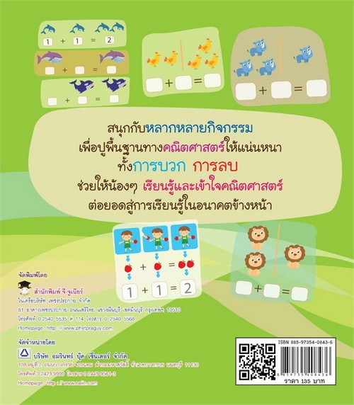 อัจฉริยะน้อยคิดเลขเร็ว บวก & ลบ สำหรับชั้นอนุบาล 1-2-3