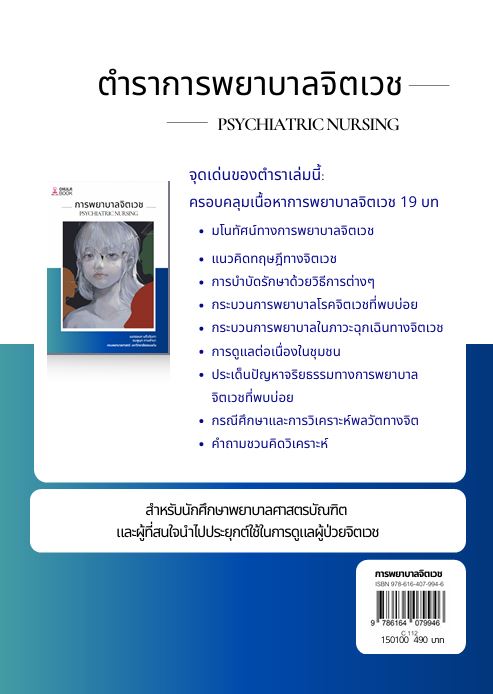 การพยาบาลจิตเวช (PSYCHIATRIC NURSING)