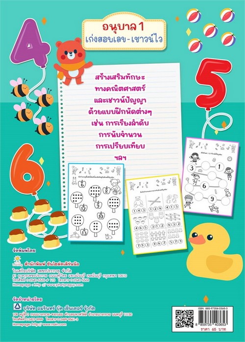 อนุบาล 1 เก่งสอบเลข-เชาวน์ไว