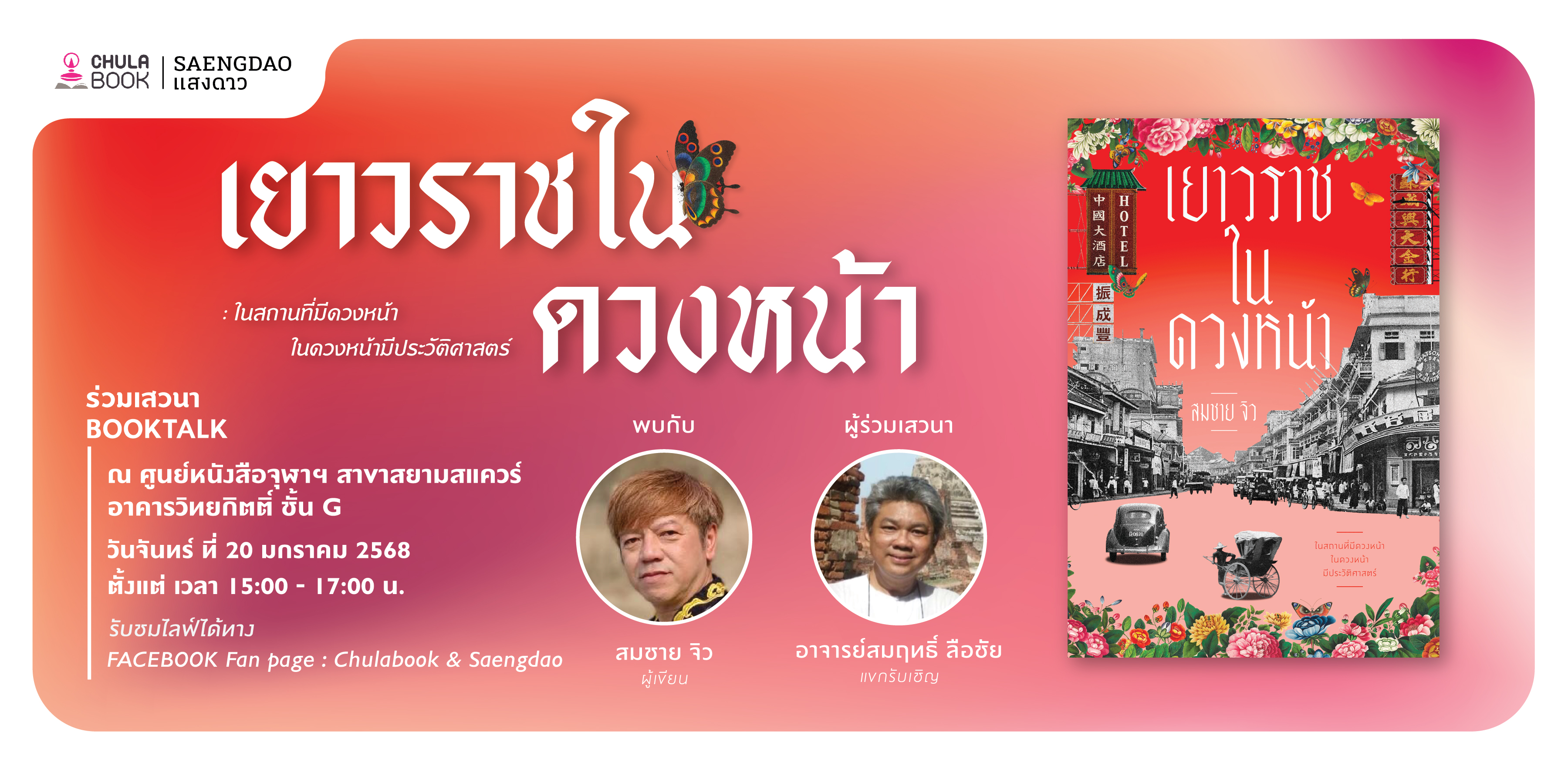 กิจกรรม BOOKTALK เยาวราชในดวงหน้า