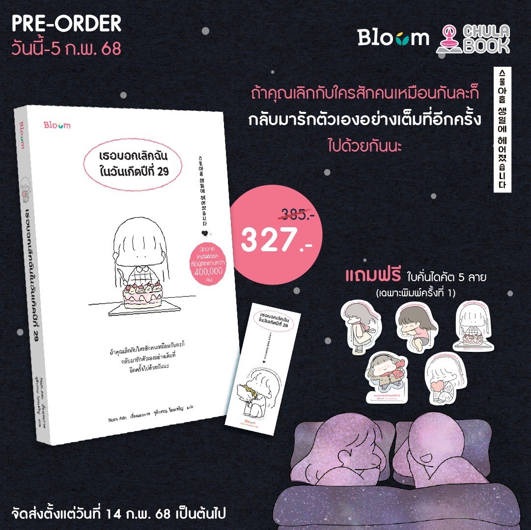 Pre-Order “เธอบอกเลิกฉันในวันเกิดปีที่ 29”