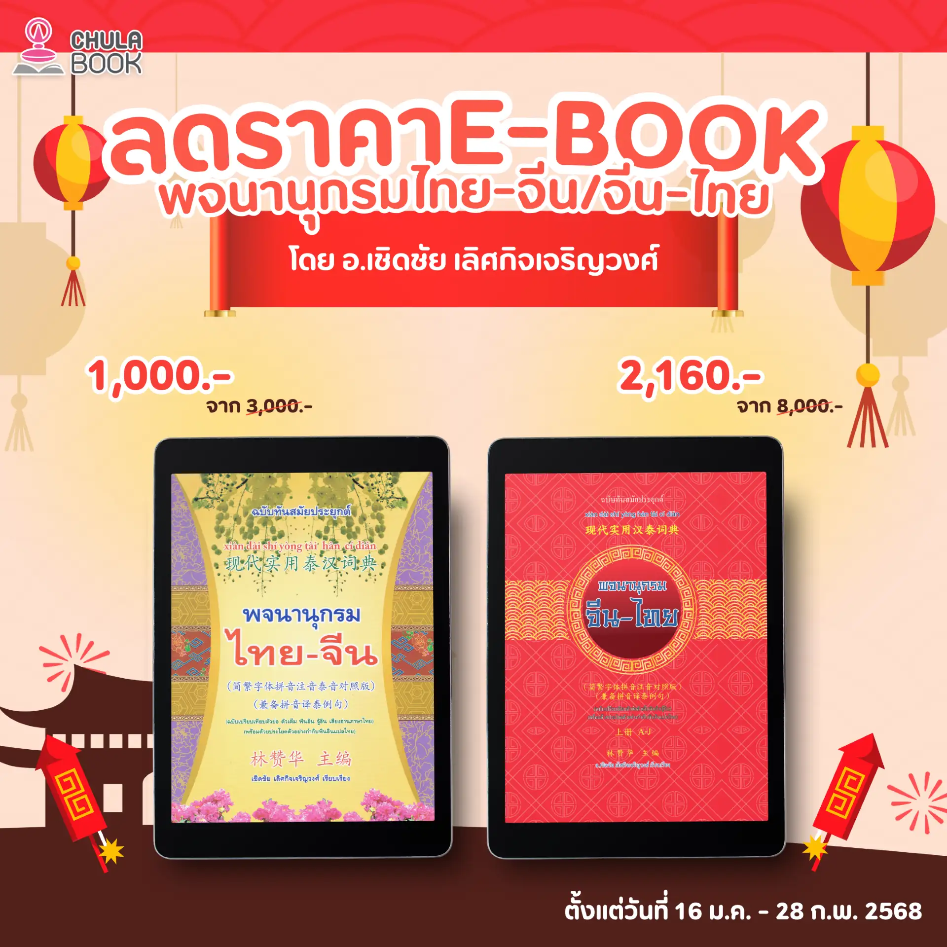 โปรโมชั่นลด 20% E-BOOK พจนานุกรม ไทย-จีน