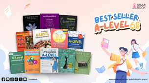 💥 เตรียมสอบ A-Level แบบปังไม่ไหว! กับหนังสือ Best Seller สำหรับ Dek68 💥