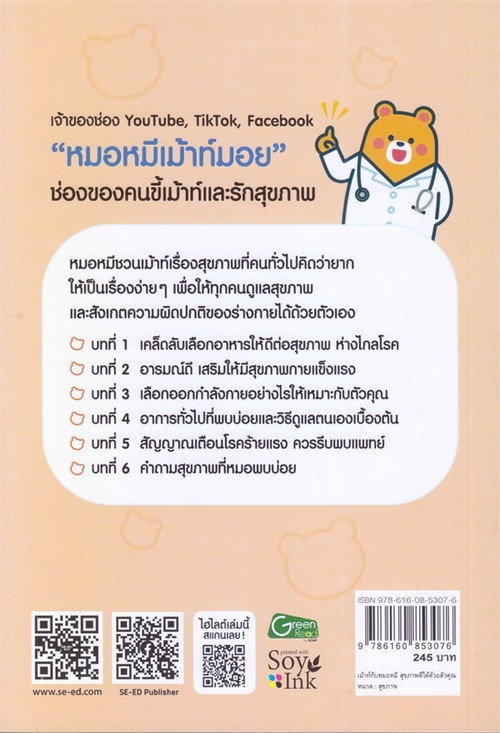 เม้าท์กับหมอหมี สุขภาพดีได้ด้วยตัวคุณ