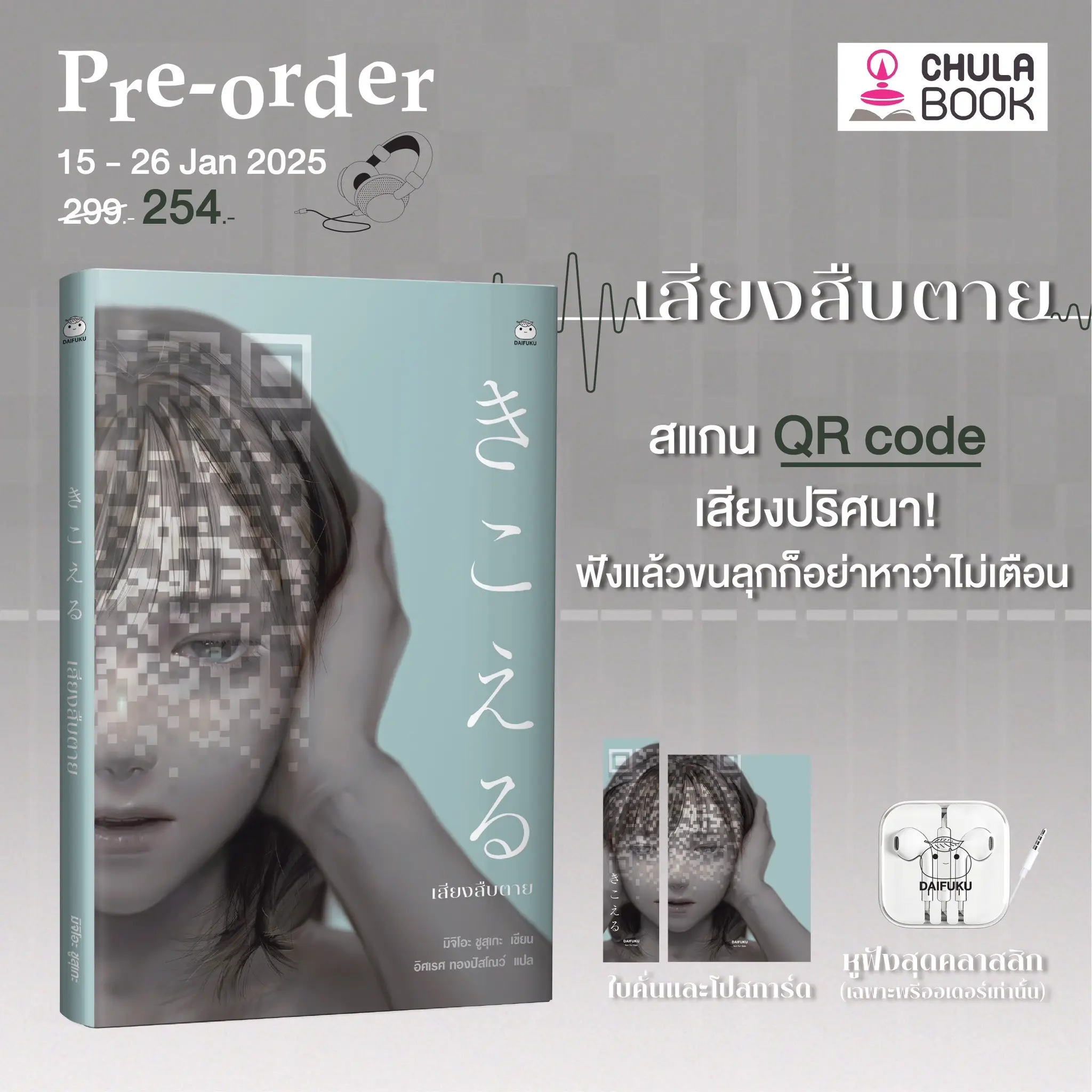 Pre-Order เสียงสืบตาย