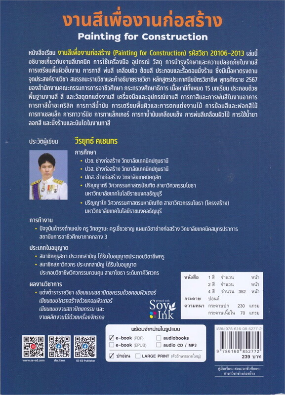 งานสีเพื่องานก่อสร้าง (รหัสวิชา 20106-2013)