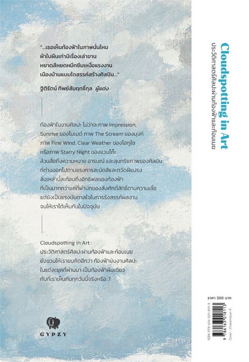 ประวัติศาสตร์ศิลปะผ่านท้องฟ้า และก้อนเมฆ (CLOUDSPOTTING IN ART)