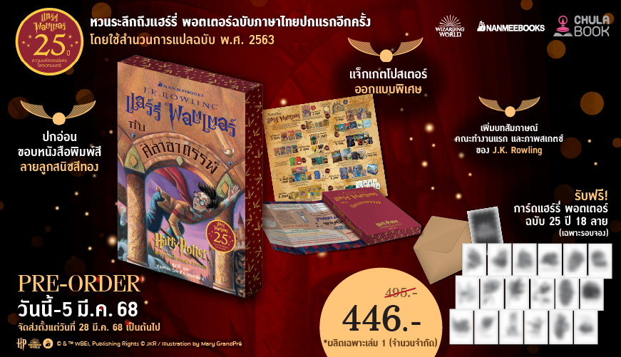 Pre-Order ฉลองครบรอบ 25 ปี "แฮร์รี่ พอตเตอร์ กับศิลาอาถรรพ์"