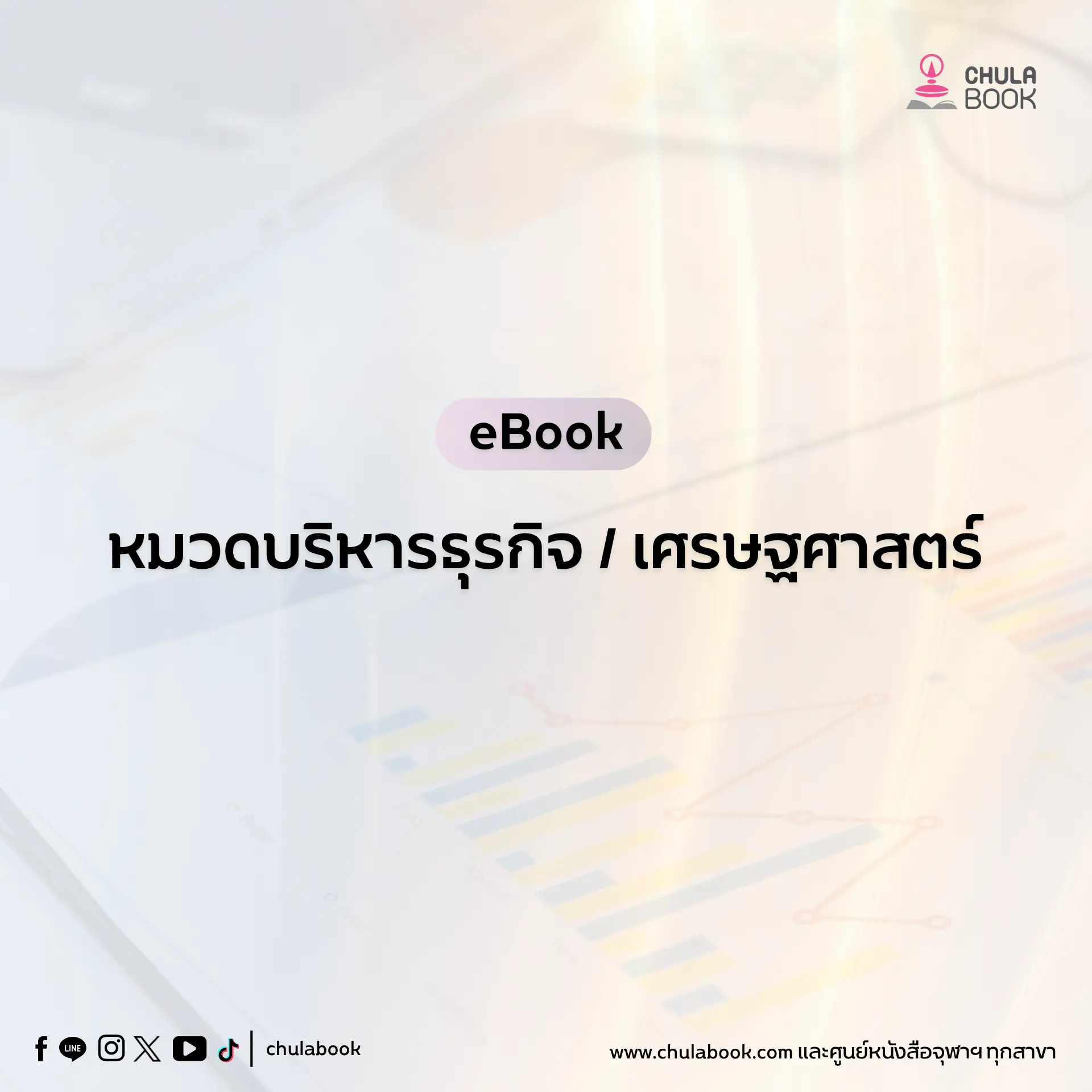 แนะนำ E-Book หมวดบริหารธุรกิจ เศรษฐศาสตร์