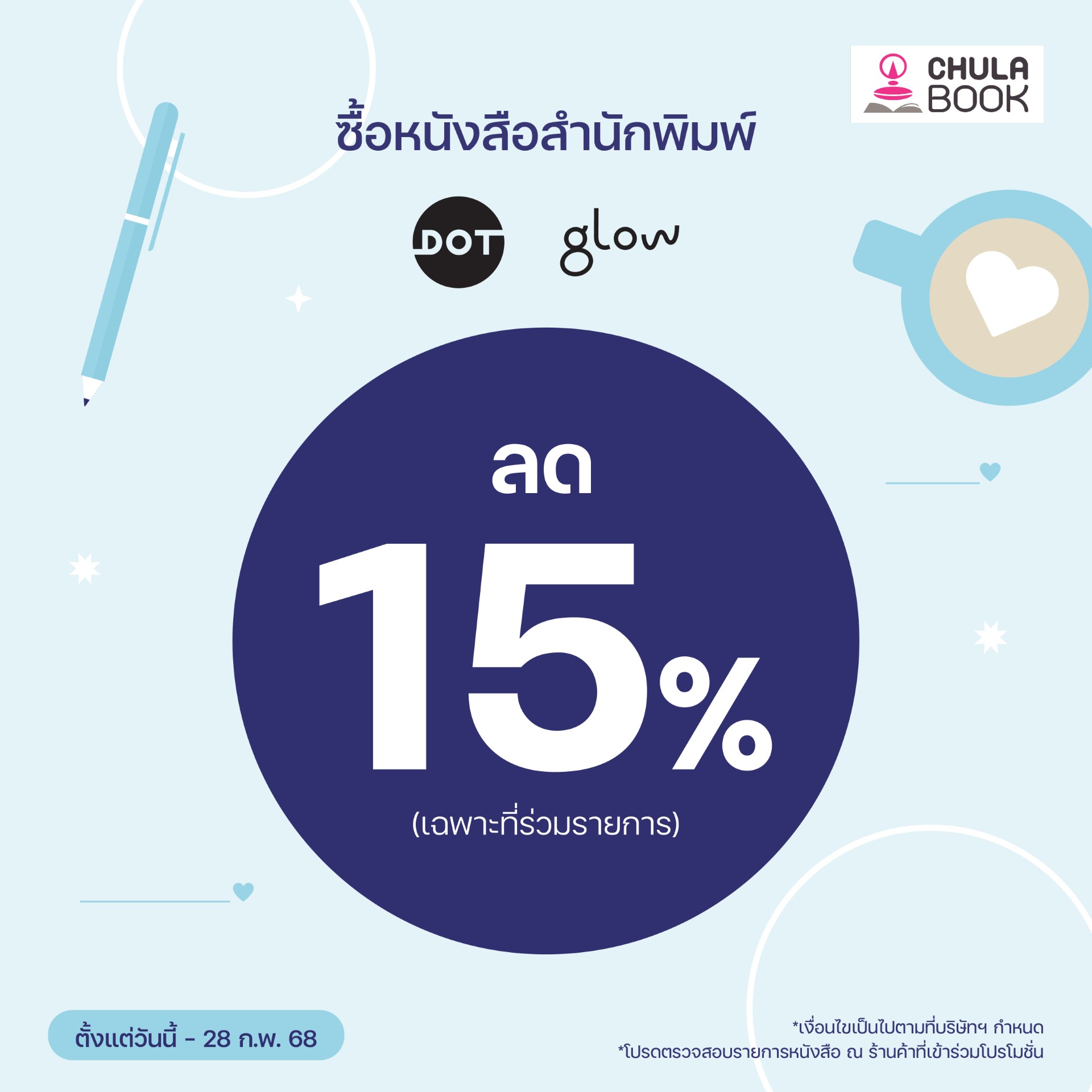 Promotion Dot / glow โปรโดนใจ Valentine's Day