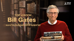 Top 4 book 'Bill Gates' แนะนำหนังสือแห่งปีที่ห้ามพลาด!