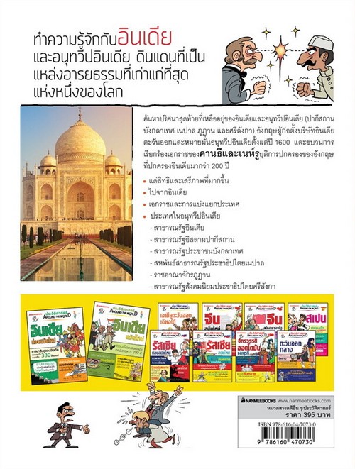 อินเดีย สมัยใหม่ :ชุด ประวัติศาสตร์ AROUND THE WORLD