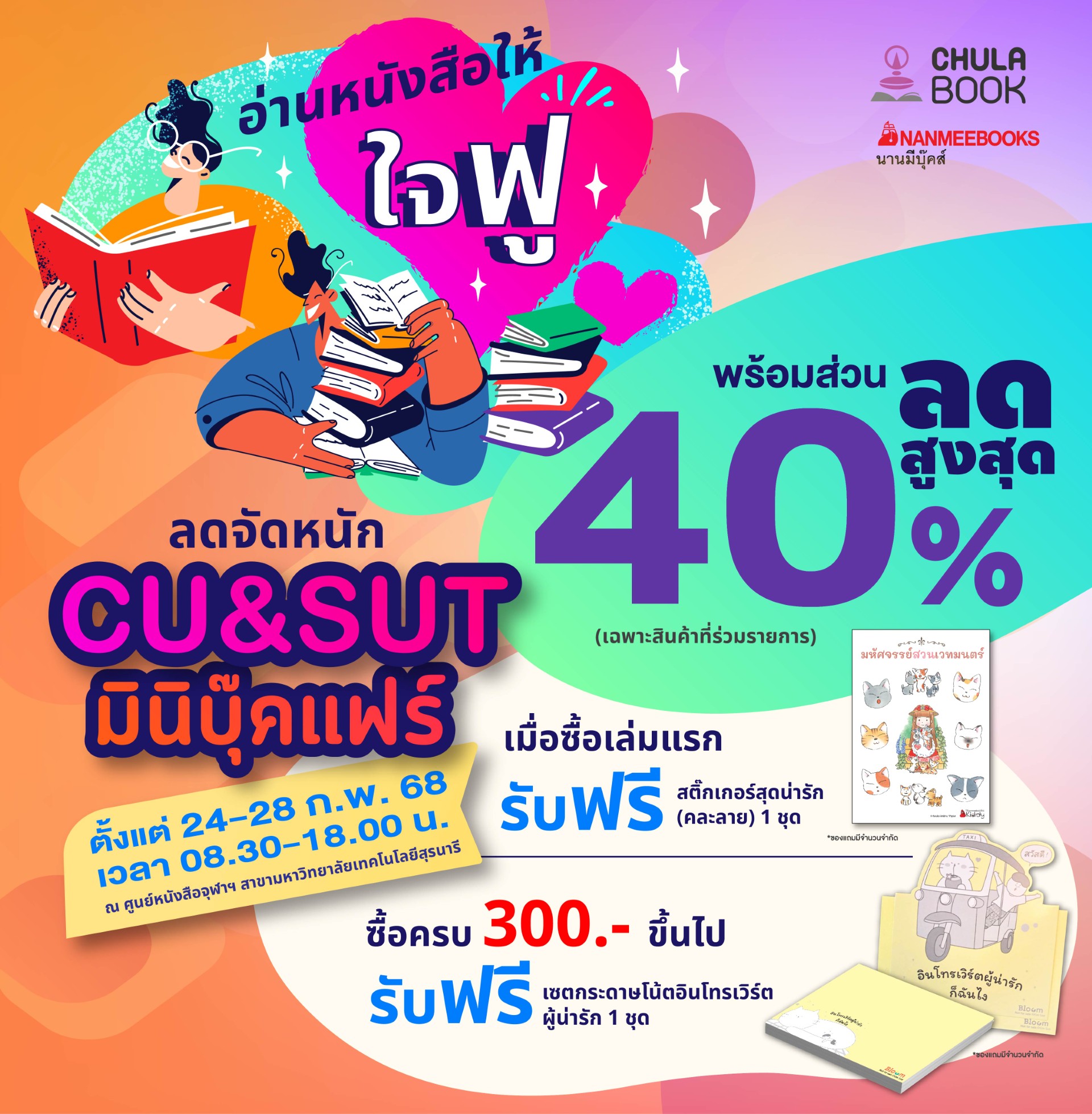 เตรียมพบกับ! มินิบุ๊คแฟร์ อ่านหนังสือให้ใจฟู