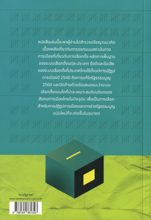 ระบบเลือกตั้งไทย อดีต ปัจจุบันและอนาคต