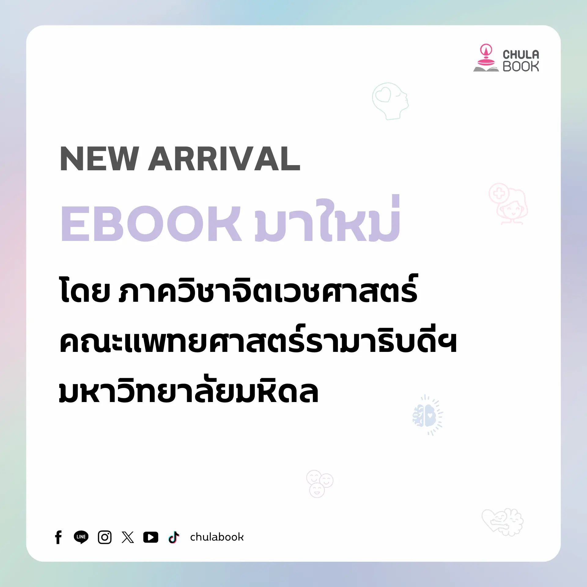 E-Book โดย ภาควิชาจิตเวชศาสตร์ คณะแพทยศาสตร์รามาธิบดีฯ มหาวิทยาลัยมหิดล