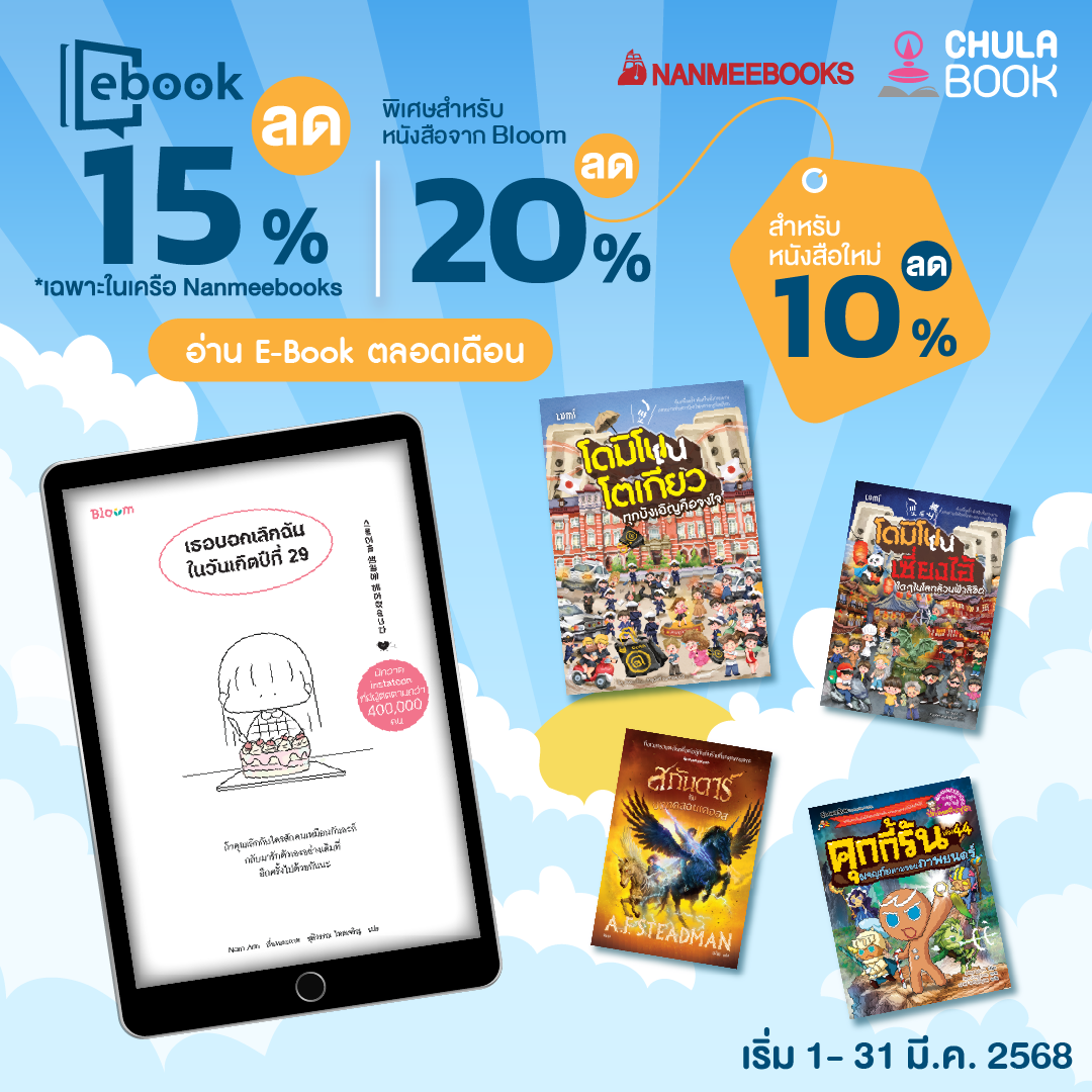 อ่าน E-Book ตลอดเดือนมีนาคม 68 By สนพ.นานมีบุ๊คส์