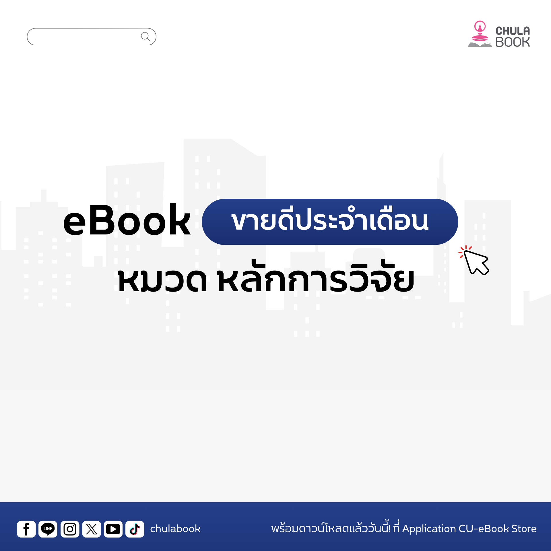 E-Book ขายดีประจำเดือน! หมวดหลักการวิจัย