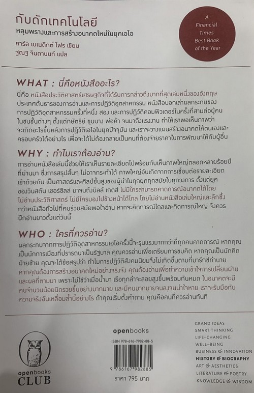 กับดักเทคโนโลยี (THE TECHNOLOGY TRAP)