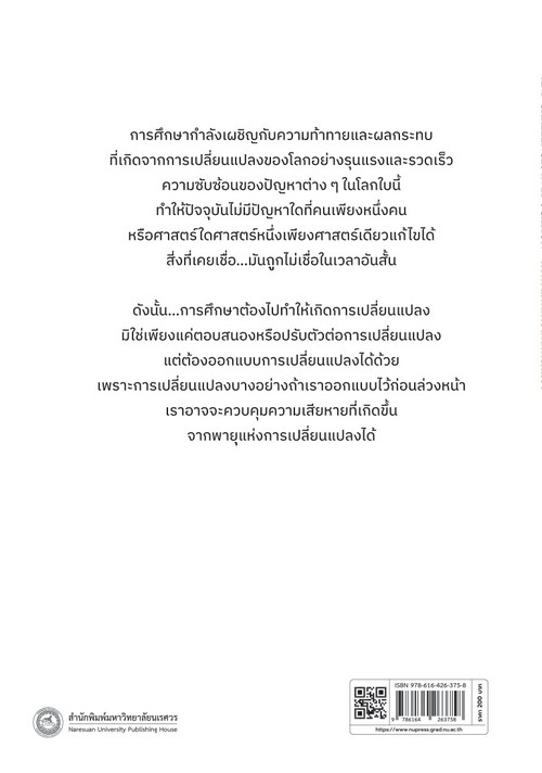 พายุแห่งการเปลี่ยนแปลงกับความท้าทายด้านการศึกษา (THE CYCLONES OF CHANGES AND CHALLENGES IN EDUCATION