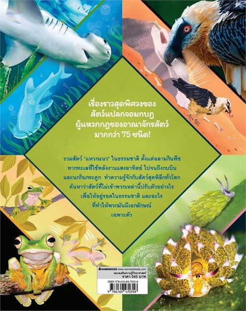 สัตว์แปลก แหวกกฎ :75 สัตว์ป่าสุดพิลึก แหวกแนว ไม่เข้าพวกจากทั่วโลก (ปกแข็ง)