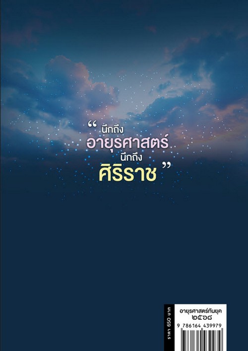 UPDATE IN INTERNAL MEDICINE 2025 (อายุรศาสตร์ทันยุค 2568)