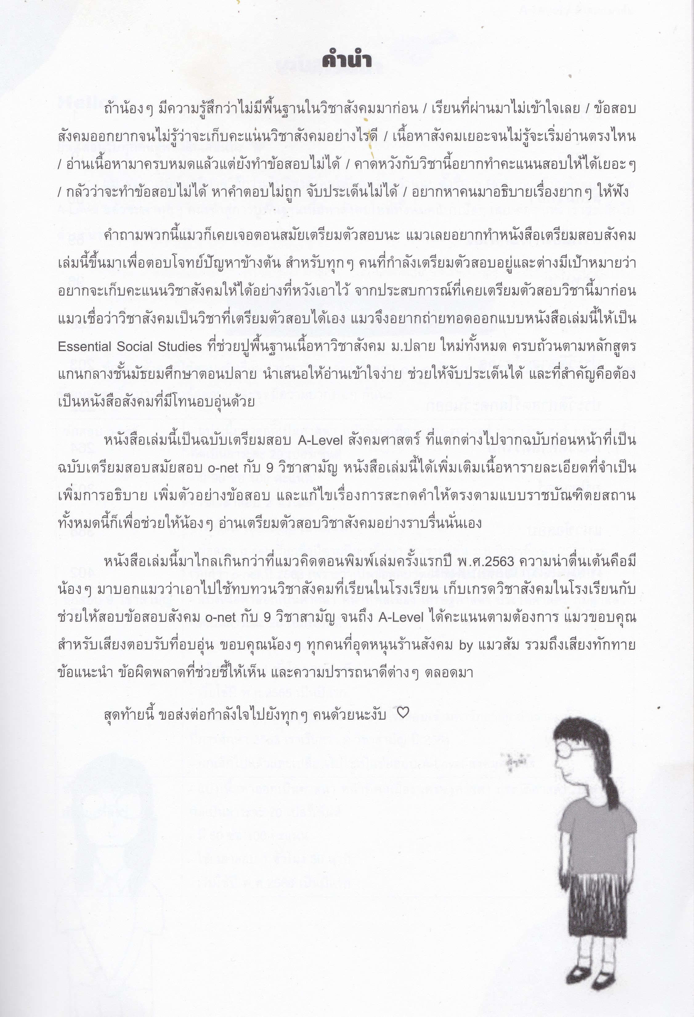 เตรียมสอบสังคม ม.ปลาย ฉบับพร้อมเก็บคะแนนทุกสนามสอบ A-LEVEL (สังคมแมวส้ม)