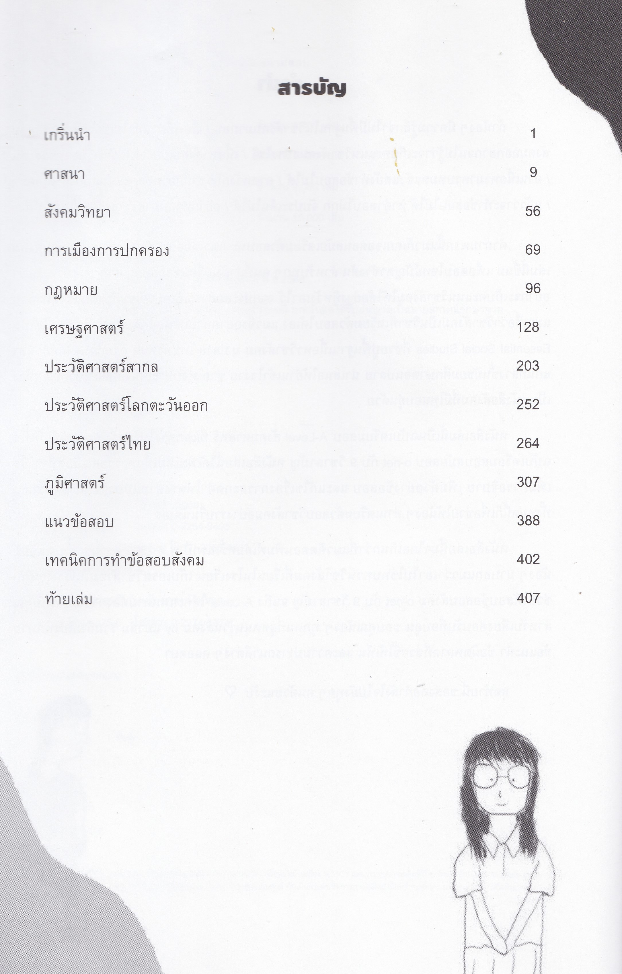เตรียมสอบสังคม ม.ปลาย ฉบับพร้อมเก็บคะแนนทุกสนามสอบ A-LEVEL (สังคมแมวส้ม)