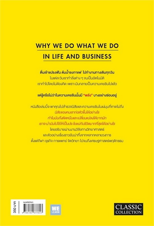 พลังแห่งความเคยชิน (THE POWER OF HABIT) (ฉบับปรับปรุง)