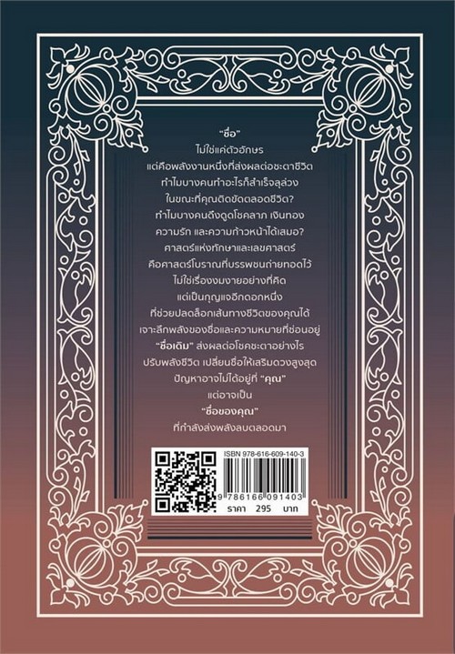 คู่มือตั้งชื่อ-เปลี่ยนชื่อ ตามหลักทักษาและเลขศาสตร์
