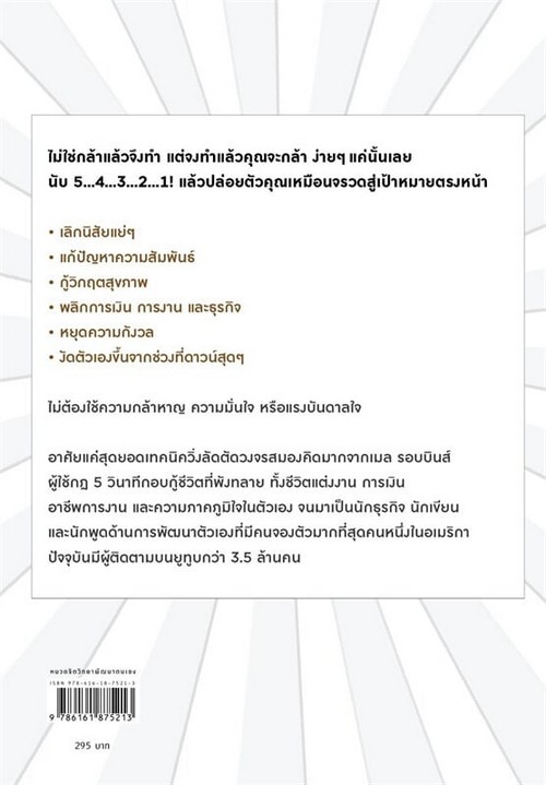 เป็นคนกล้าด้วยกฎ 5 วินาที (THE 5 SECOND RULE)