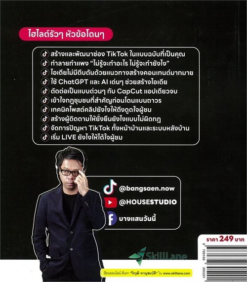 สูตรลับ TIKTOKER