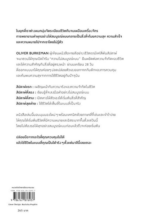 สี่สัปดาห์ฉุกคิดเพราะชีวิตมีแค่สี่พันสัปดาห์ (MEDITATIONS FOR MORTALS)
