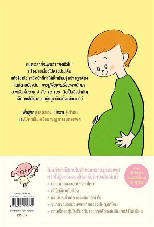 ชวนลูกคุยเรื่องเพศ ไม่ยากเลย (SEX EDUCATION)