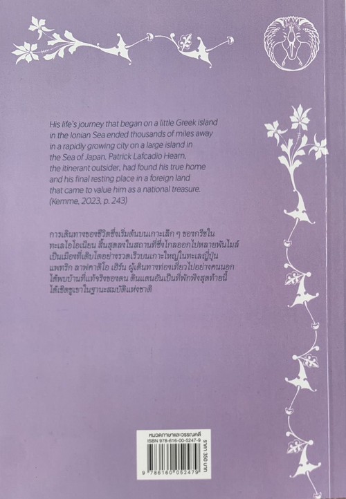 แพทริก ลาฟคาดิโอ เฮิร์น :ต้นแบบการเรียนรู้และคุณูปการต่อวรรณคดีศึกษา