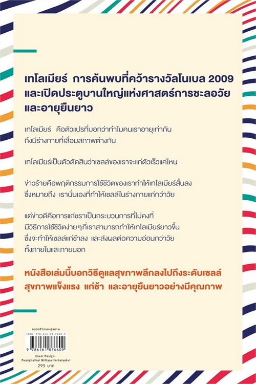 เทโลเมียร์ ถอดรหัสความอ่อนเยาว์ สร้างอายุยืนยาว (THE TELOMERE EFFECT)
