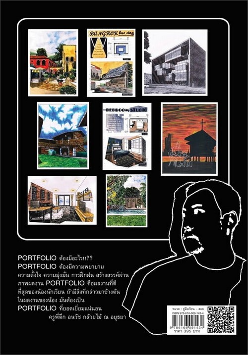 คู่มือเตรียมสอบความถนัดทางสถาปัตยกรรม TPAT4 PART2 สำหรับ PORTFOLIO