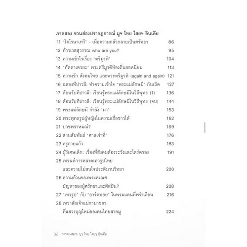 ภารตะ-สยาม มูฯ ไทย ไสยฯ อินเดีย