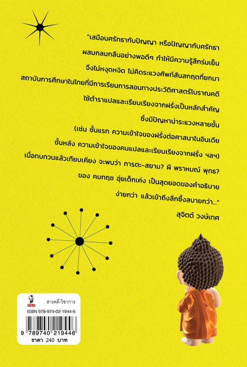 ภารตะ-สยาม? ผี พราหมณ์ พุทธ? :ศิลปวัฒนธรรม ฉบับพิเศษ
