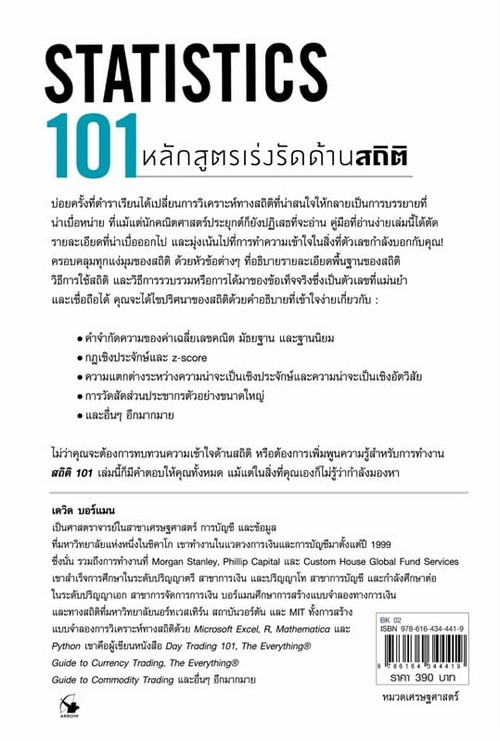 สถิติ 101 (STATISTICS 101)