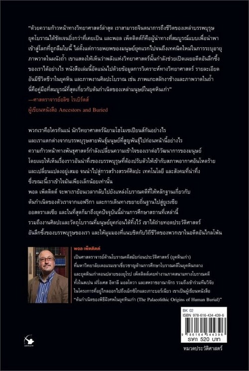 โฮโม เซเปียนส์ ประวัติศาสตร์วิวัฒนาการของมวลมนุษยชาติ