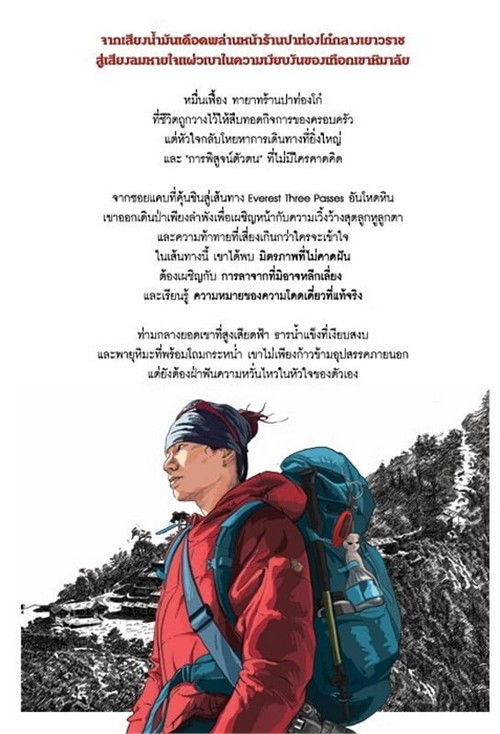 กองหินนำทาง จากเยาวราช สู่หลังคาโลก (THE MIGHTY MILE)