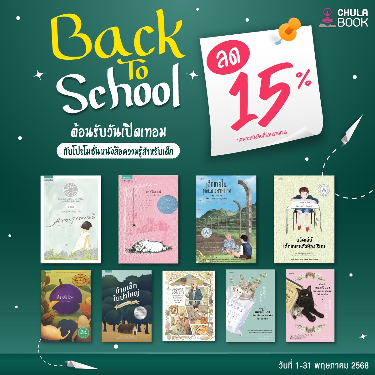 โปรโมชั่น ต้อนรับเปิดเทอมหนังสือวรรณกรรม