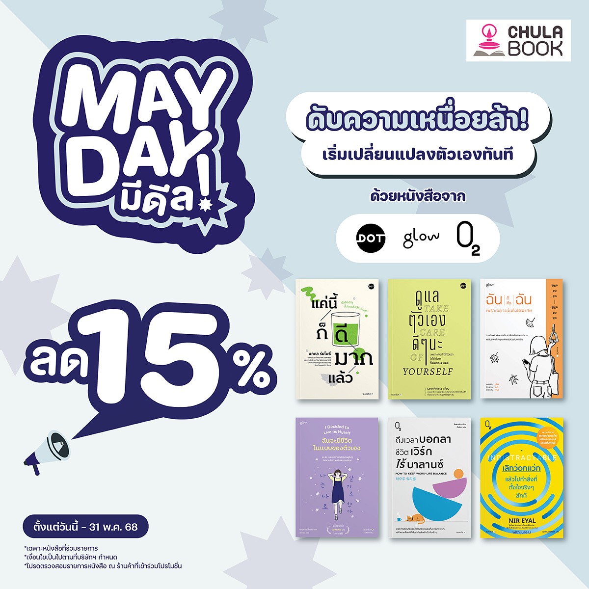 โปรโมชั่น MAY DAY มีดีล!