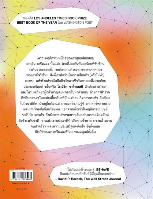ชีววิทยาของมนุษย์ ยามดีสุดขั้ว และชั่วสุดขีด (BEHAVE)