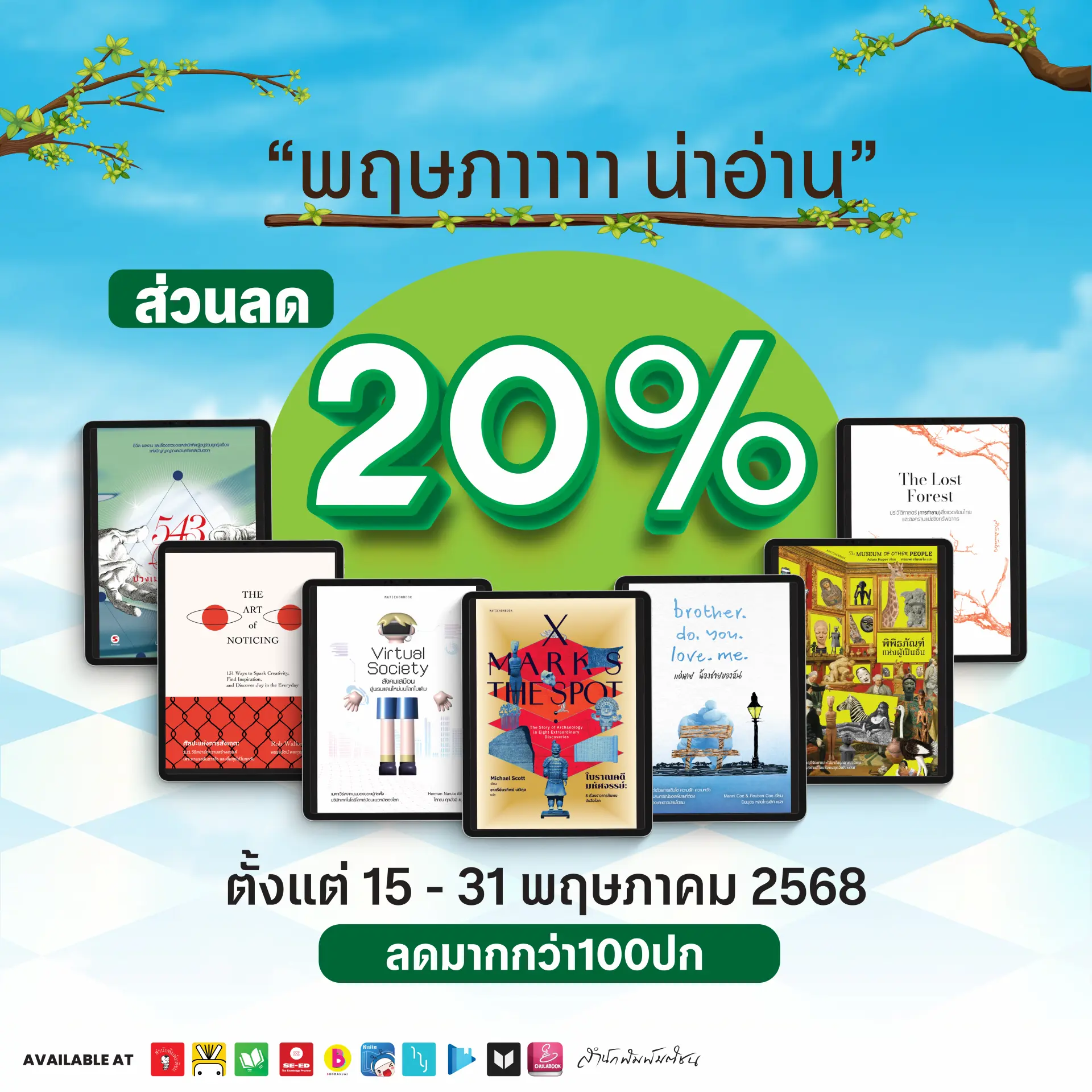 โปรโมชั่น พฤษภา น่าอ่าน โดย สนพ.มติชน