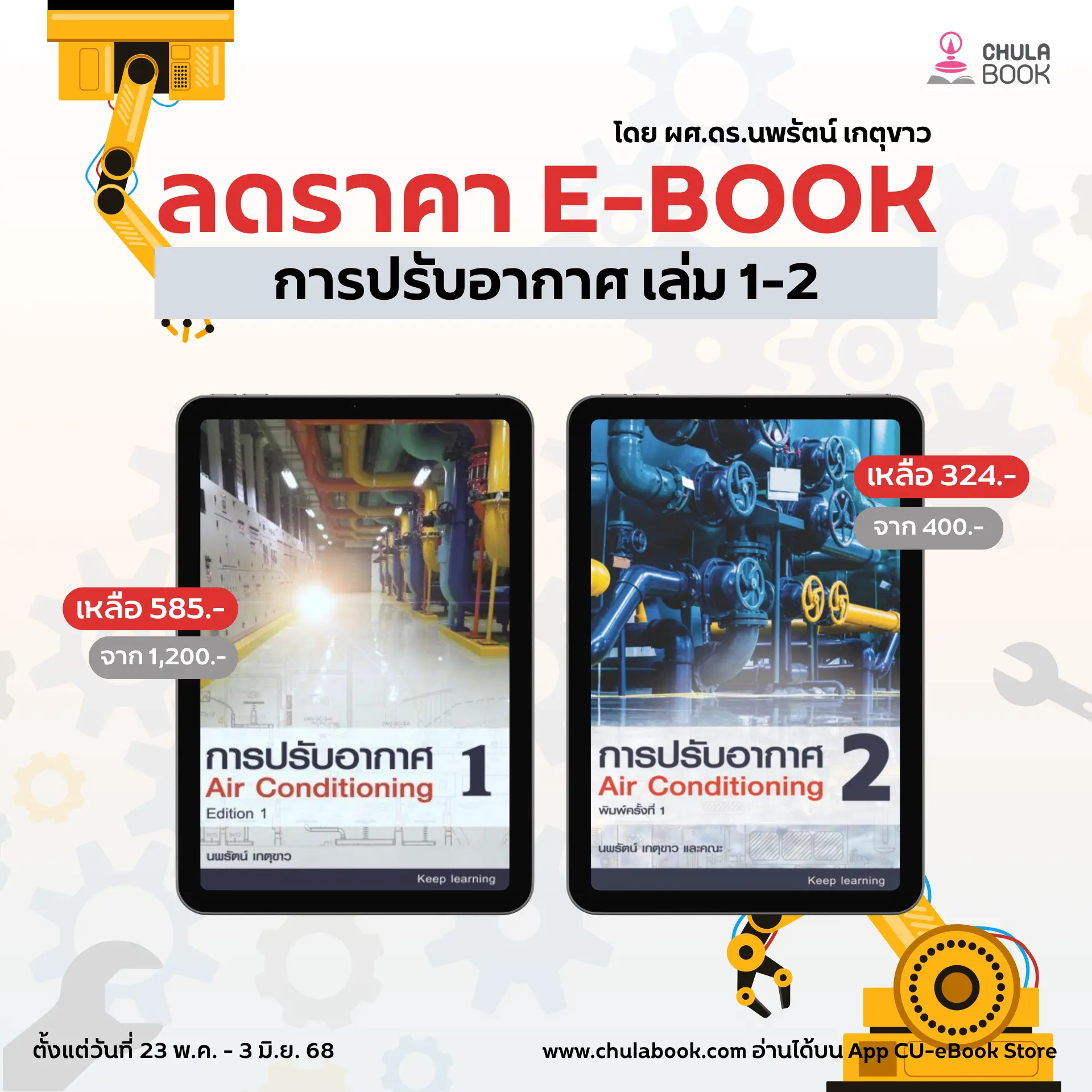 ลดราคา E-Book การปรับอากาศ เล่ม 1 - 2 โดย ผศ.ดร.นพรัตน์ เกตุขาว