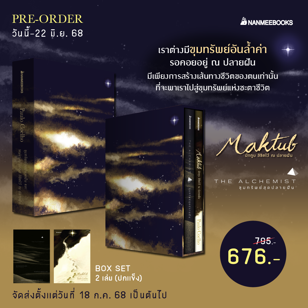 Pre-Order Box Set ขุมทรัพย์สุดปลายฝัน และ Maktub มักทูบ ลิขิตไว้ ณ ปลายฝัน