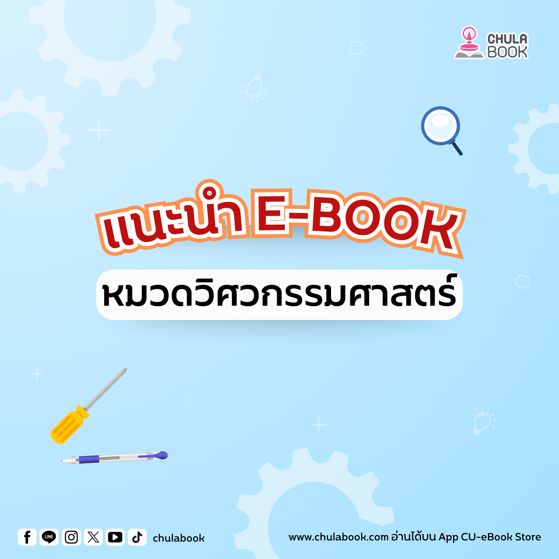 แนะนำ E-Book หมวดวิศวกรรมศาสตร์